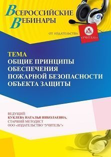 Вебинар «Общие принципы обеспечения пожарной безопасности объекта защиты» - изображение № 1