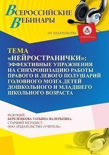 Вебинар «“Нейространички”: эффективные упражнения на синхронизацию работы правого и левого полушарий головного мозга детей дошкольного и младшего школьного возраста» - изображение № 1
