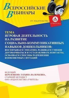 Вебинар «Игровая деятельность, направленная на развитие социально-коммуникативных навыков дошкольников: воспитываем эмпатию, развиваем умение договариваться и устанавливать контакты, осваиваем способы разрешения конфликтных ситуаций» - изображение № 1