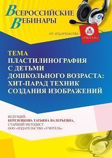 Вебинар «Пластилинография с детьми дошкольного возраста: хит-парад техник создания изображений» - изображение № 1