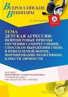 Вебинар «Детская агрессия: нейроигровые приемы обучению саморегуляции, способам выражения гнева в приемлемой форме, формирование  позитивных качеств личности» - изображение № 1