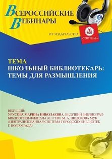 Вебинар «Школьный библиотекарь: темы для размышления» - изображение № 1