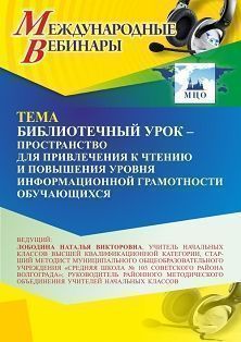 Международный вебинар «Библиотечный урок – пространство для привлечения к чтению и повышения уровня информационной грамотности обучающихся» - изображение № 1
