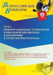 Вебинар «Информационные технологии в школьной библиотеке: направления и технологическая база» - изображение № 1