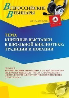 Вебинар «Книжные выставки в школьной библиотеке: традиции и новации» - изображение № 1