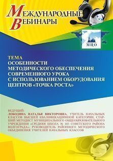 Международный вебинар «Особенности методического обеспечения современного урока с использованием оборудования центров “Точка роста”» - изображение № 1