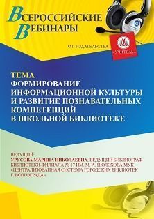 Вебинар «Формирование информационной культуры и развитие познавательных компетенций в школьной библиотеке» - изображение № 1