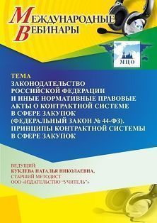 Международный вебинар «Законодательство Российской Федерации и иные нормативные правовые акты о контрактной системе в сфере закупок (Федеральный закон № 44-ФЗ). Принципы контрактной системы в сфере закупок» - изображение № 1