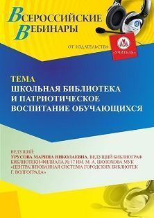 Вебинар «Школьная библиотека и патриотическое воспитание обучающихся» - изображение № 1