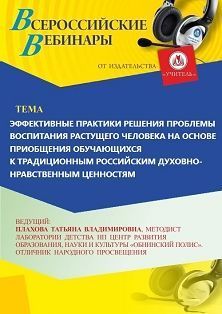 Вебинар «Эффективные практики решения проблемы воспитания растущего человека на основе приобщения обучающихся к традиционным российским духовно-нравственным ценностям» - изображение № 1