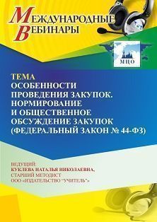 Международный вебинар «Особенности проведения закупок. Нормирование и общественное обсуждение закупок (Федеральный закон № 44-ФЗ)» - изображение № 1