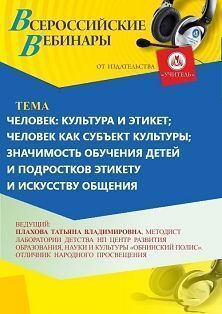 Вебинар «Человек: культура и этикет; человек как субъект культуры; значимость обучения детей и подростков этикету и искусству общения» - изображение № 1