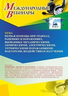 Международный вебинар «Первая помощь при травмах, ранениях и поражениях, вызванных механическими, химическими, электрическими, термическими поражающими факторами, воздействием излучения» - изображение № 1