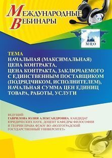 Международный вебинар «Начальная (максимальная) цена контракта, цена контракта, заключаемого с единственным поставщиком (подрядчиком, исполнителем), начальная сумма цен единиц товара, работы, услуги» - изображение № 1