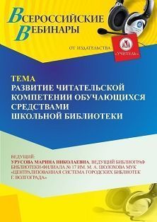 Вебинар «Развитие читательской компетенции обучающихся средствами школьной библиотеки» - изображение № 1