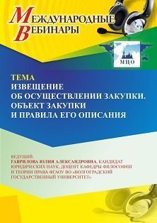 Международный вебинар «Извещение об осуществлении закупки. Объект закупки и правила его описания» - изображение № 1