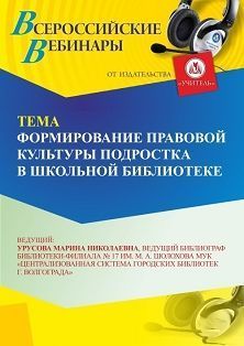 Вебинар «Формирование правовой культуры подростка в школьной библиотеке» - изображение № 1