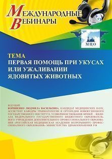 Международный вебинар «Первая помощь при укусах или ужаливании ядовитых животных» - изображение № 1