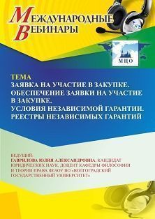 Международный вебинар «Заявка на участие в закупке. Обеспечение заявки на участие в закупке. Условия независимой гарантии. Реестры независимых гарантий» - изображение № 1
