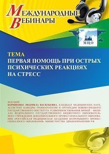 Международный вебинар «Первая помощь при острых психических реакциях на стресс» - изображение № 1