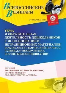 Вебинар «Изобразительная деятельность дошкольников с использованием нетрадиционных материалов: вовлекаем в творческий процесс, развиваем воображение, воспитываем инициативу» - изображение № 1