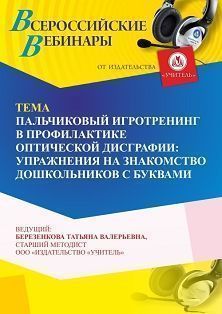Вебинар «Пальчиковый игротренинг в профилактике оптической дисграфии: упражнения на знакомство дошкольников с буквами» - изображение № 1