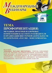 Международный вебинар «Профориентация: методики, практики и ключевые компетенции классного руководителя в организации внеурочной деятельности по программе “Россия – мои горизонты”» - изображение № 1