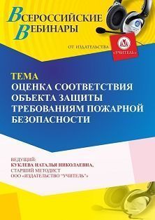 Вебинар «Оценка соответствия объекта защиты требованиям пожарной безопасности» - изображение № 1