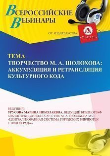Вебинар «Творчество М. А. Шолохова: аккумуляция и ретрансляция культурного кода» - изображение № 1