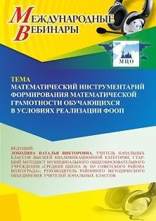 Международный вебинар «Математический инструментарий формирования математической грамотности обучающихся в условиях реализации ФООП» - изображение № 1