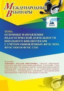Международный вебинар «Основные направления педагогической деятельности школьного библиотекаря с учётом обновлённых ФГОС НОО, ФГОС ООО и ФГОС СОО» - изображение № 1