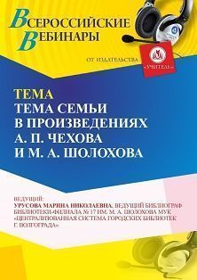 Вебинар «Тема семьи в произведениях А. П. Чехова и М. А. Шолохова» - изображение № 1