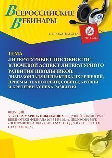 Вебинар «Литературные способности – ключевой аспект литературного развития школьников: диапазон задач и практика их решений, приёмы, технологии, советы, уровни и критерии успеха развития» - изображение № 1