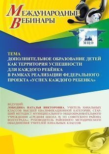 Международный вебинар «Дополнительное образование детей как территория успешности для каждого ребёнка в рамках реализации федерального проекта “Успех каждого ребенка”» - изображение № 1