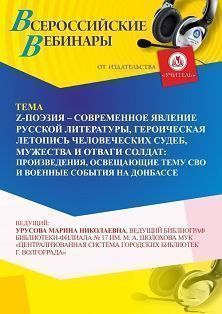 Вебинар «Z-поэзия – современное явление русской литературы, героическая летопись человеческих судеб, мужества и отваги солдат: произведения, освещающие тему СВО и военные события на Донбассе» - изображение № 1