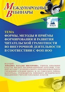 Международный вебинар «Формы, методы и приёмы формирования и развития читательской грамотности во внеурочной деятельности в соответствии с ФОП НОО» - изображение № 1