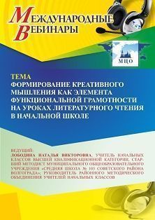Международный вебинар «Формирование креативного мышления как элемента функциональной грамотности на уроках литературного чтения в начальной школе» - изображение № 1