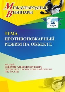 Международный вебинар «Противопожарный режим на объекте» - изображение № 1