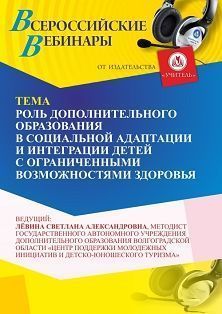 Вебинар «Роль дополнительного образования в социальной адаптации и интеграции детей с ограниченными возможностями здоровья» - изображение № 1