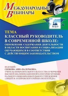 Международный вебинар «Классный руководитель в современной школе: обновление содержания деятельности в области воспитания и социализации обучающихся в соответствии с действующим законодательством» - изображение № 1