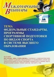 Международный вебинар «Федеральные стандарты, программы спортивной подготовки по видам спорта в системе высшего образования» - изображение № 1
