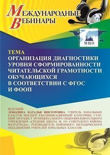 Международный вебинар «Организация диагностики уровня сформированности читательской грамотности обучающихся в соответствии с ФГОС и ФООП» - изображение № 1