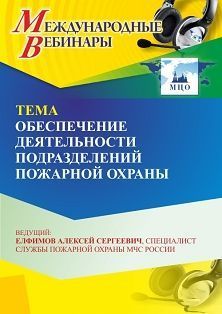 Международный вебинар «Обеспечение деятельности подразделений пожарной охраны» - изображение № 1