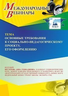 Международный вебинар «Основные требования к социально-педагогическому проекту, его оформлению» - изображение № 1