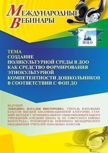 Международный вебинар «Создание поликультурной среды в ДОО как средство формирования этнокультурной компетентности дошкольников в соответствии с ФОП ДО» - изображение № 1