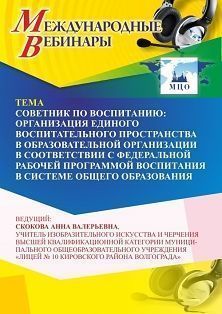 Международный вебинар «Советник по воспитанию: организация единого воспитательного пространства в образовательной организации в соответствии с федеральной рабочей программой воспитания в системе общего образования» - изображение № 1