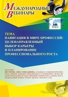 Международный вебинар «Навигация в мире профессий: целенаправленный выбор карьеры и планирование профессионального роста» - изображение № 1