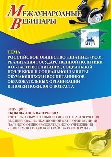 Международный вебинар «Российское общество «Знание» (РОЗ): реализация государственной политики в области воспитания, социальной поддержки и социальной защиты обучающихся и воспитанников образовательных организаций и людей пожилого возраста» - изображение № 1
