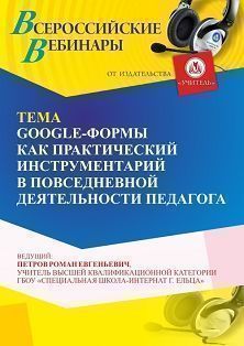 Вебинар «GOOGLE-формы как практический инструментарий в повседневной деятельности педагога» - изображение № 1