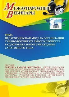 Международный вебинар «Педагогическая модель организации учебно-воспитательного процесса в оздоровительном учреждении санаторного типа» - изображение № 1